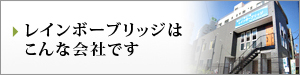 レインボーブリッジはこんな会社です