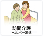 訪問介護　ヘルパー派遣