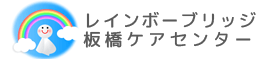 レインボーブリッジ板橋ケアセンター