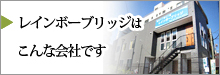 レインボーブリッジはこんな会社です