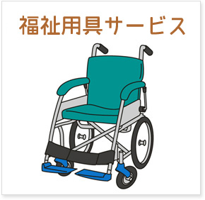 福祉用具サービス