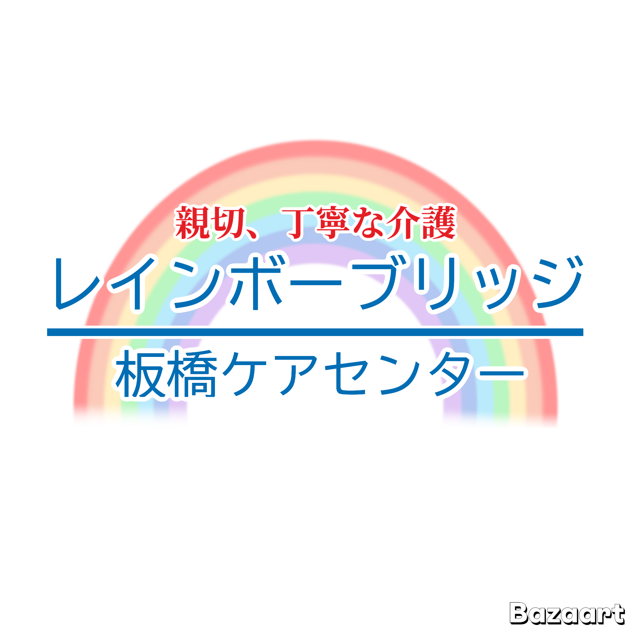 レインボーブリッジ板橋ケアセンター
